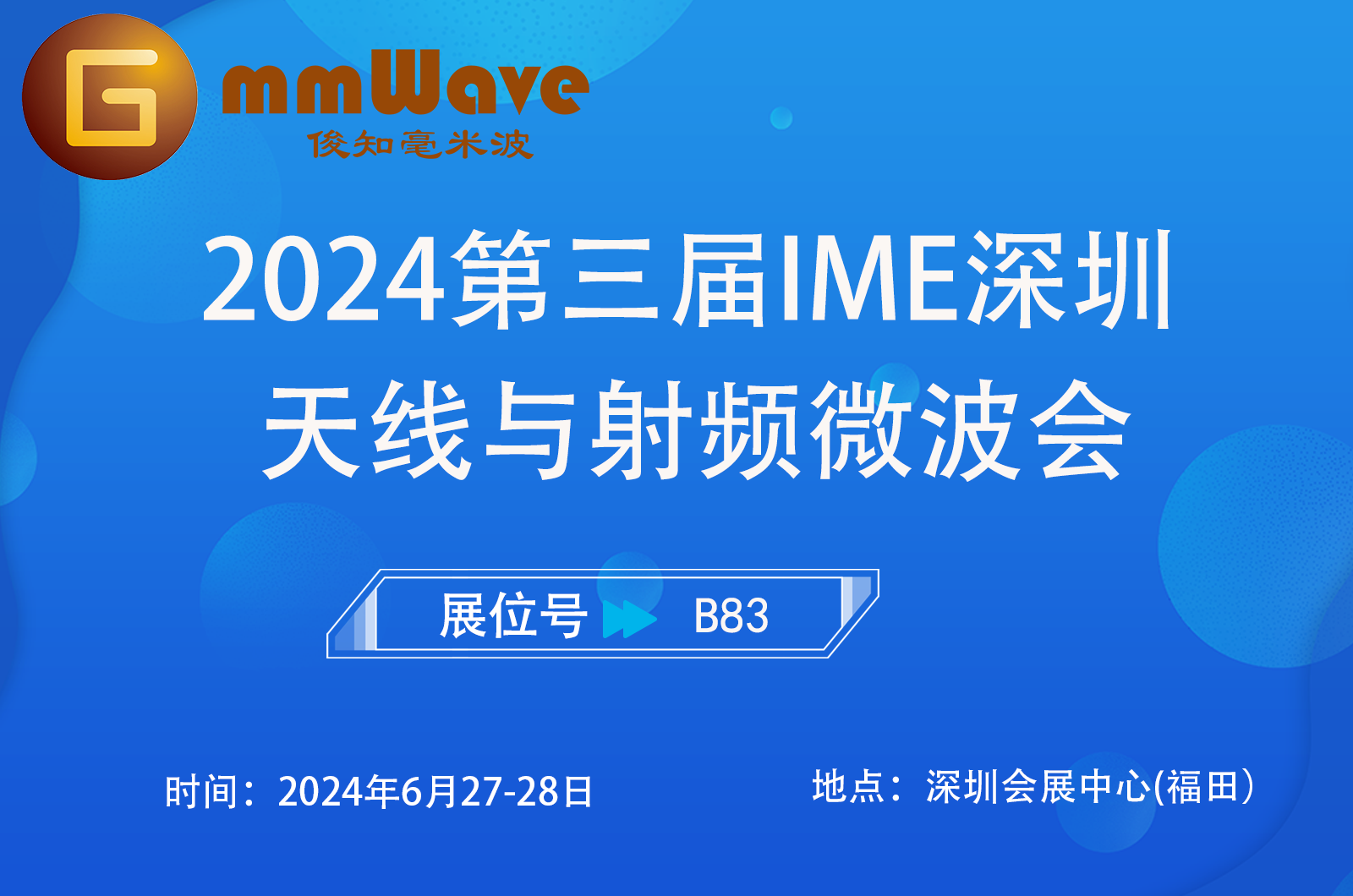 2024第三届IME深圳天线与射频微波会