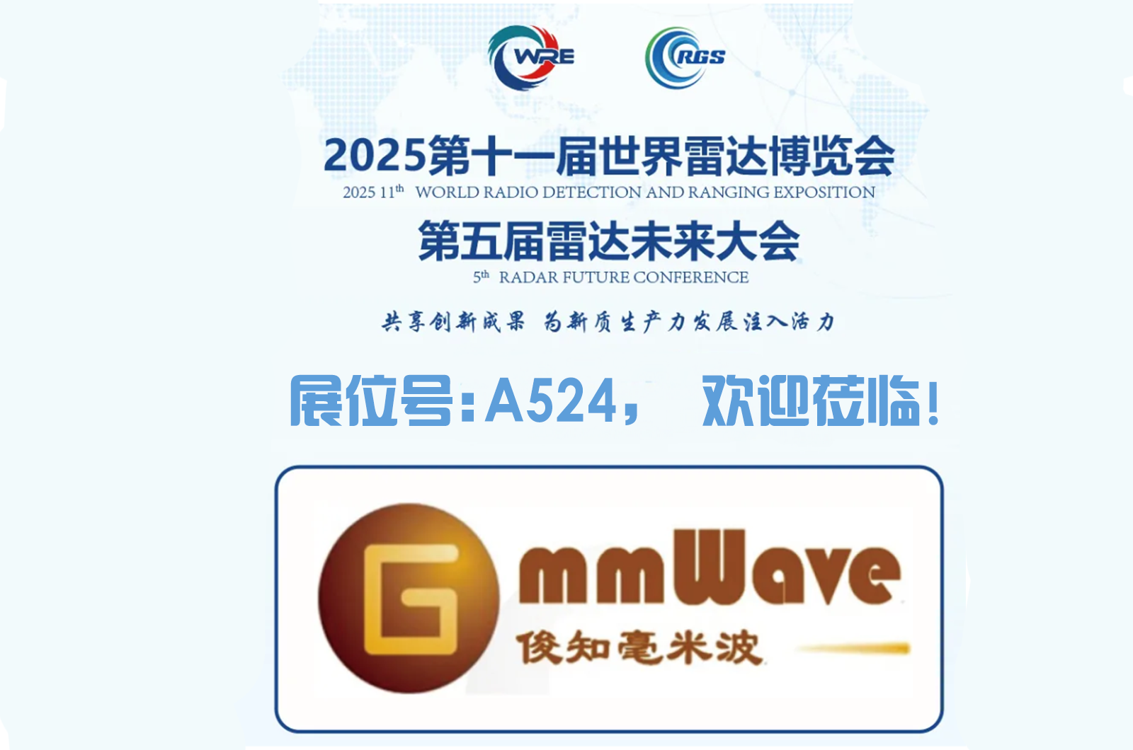 俊知毫米波将参加2025第十一届世界雷达博览会